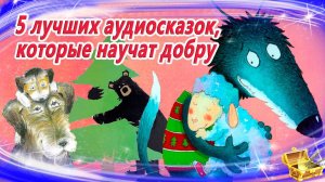 5 лучших аудиосказок, которые учат добру | Сказки на ночь | Сонные аудиосказки | Сказкотерапия