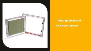 Про ревизионные люки от экспертов Praktika.plus