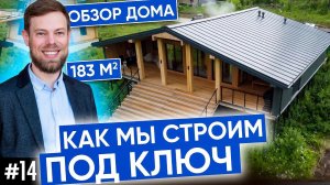 Как мы строим ПОД КЛЮЧ | Обзор дома 183 м2 | Строительство домов в Новосибирске | Плотникофф