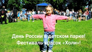 День России в детском парке Николаева г. Чебоксары 12 июня 2022 г. Фестиваль красок «Холи»!