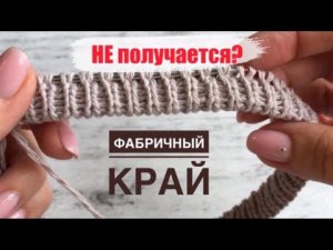 НЕ ПОЛУЧАЕТСЯ ФАБРИЧНЫЙ КРАЙ?? Попробуйте сделать, как я)   (Итальянский набор по кругу)