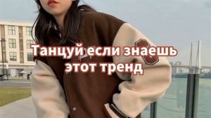 Танцуй если знаешь этот тренд||Песни,музыка для флешмоба||Тренды Тик тока 2021-2023📽️