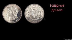 Обеспеченные и необеспеченные деньги | Деньги и денежные средства | Макроэкономика