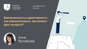 Вовлеченность и креативность: как взаимосвязаны, как влияют друг на друга? Анна Волобуева