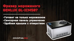 Полный обзор фризер мороженого GEMLUX GL-ICM507