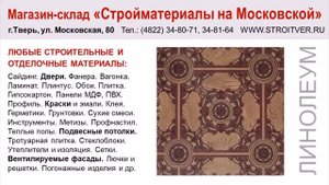 купить ЛИНОЛЕУМ Тверь - тел.: (4822) 34-80-71, 34-81-64 - купить линолеум Тверь