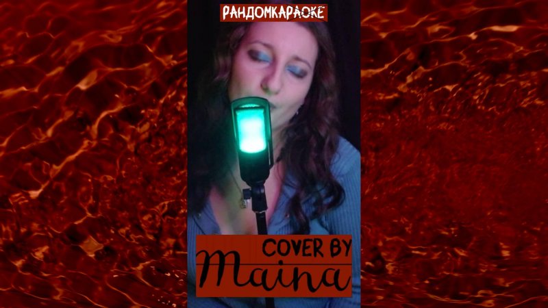 #Shorts Дима Билан - Ты должна рядом быть (cover by Maina)