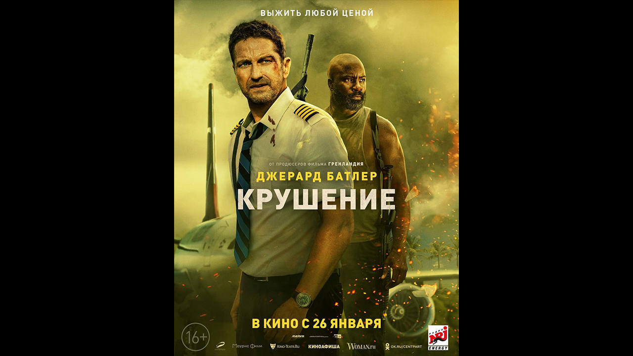 Крушение Русский трейлер