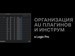 Организация AU плагинов и инструментов по назначению в Logic Pro [Logic Pro Help]