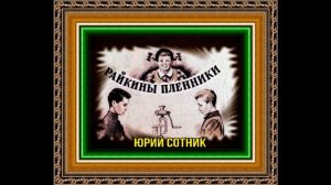 Райкины пленники— Юрий Сотник— Рассказы детям —читает Павел Беседин