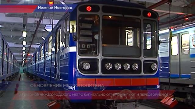 В Нижегородском метрополитене 26 вагонов отремонтируют капитально смотреть онлайн