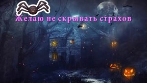 Самое страшное видео поздравление с Хэллоуином ! HALLOWEEN