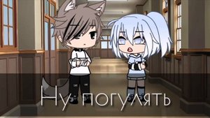 ? Любимые враги ? Все серии | ОЗВУЧКА | Gacha life | На русском