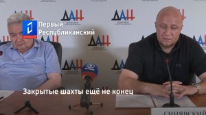 Закрытые шахты ещё не конец