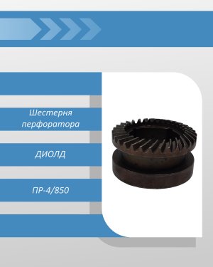 Шестерня перфоратора ДИОЛД ПР-4/850