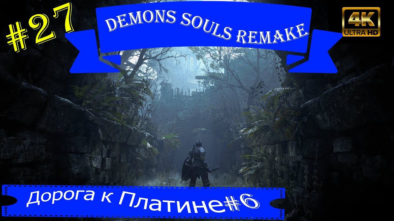 Дорога к Платине#6.Прохождение Demons Souls Remake на PS5(4K).Часть 27.