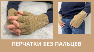 Перчатки без пальцев мужские связанные из шерсти альпаки