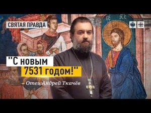 "С новым 7531 годом!": День церковного новолетия и нескольких великих святых — отец Андрей Ткачёв