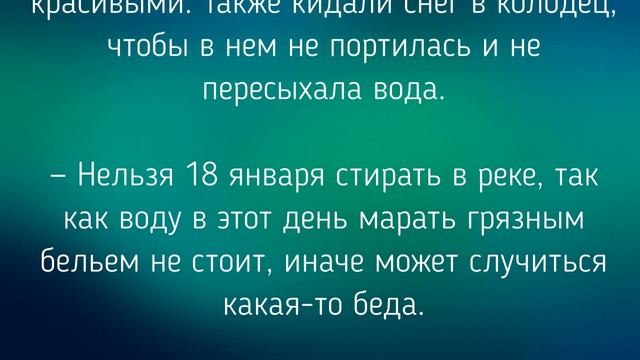 18 ЯНВАРЯ -ЧТО НЕЛЬЗЯ  ДЕЛАТЬ В Крещенский Сочельник ! / "ТАЙНА СЛОВ"