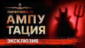Страшная история про сделку с дьяволом АМПУТАЦИЯ | Рассказ