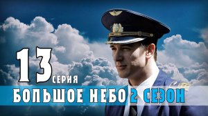 Большое небо 13 серия 2 сезон. Мелодрама на Первом. Дата выхода - сюжет