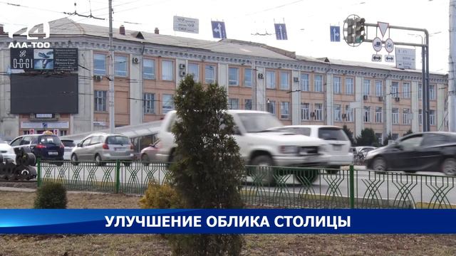 Мэрия столицы приняла решение начать работы по улучшению облика Бишкека смотреть онлайн