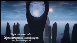 ШУМ ОТ АЛКОГОЛИЗМА