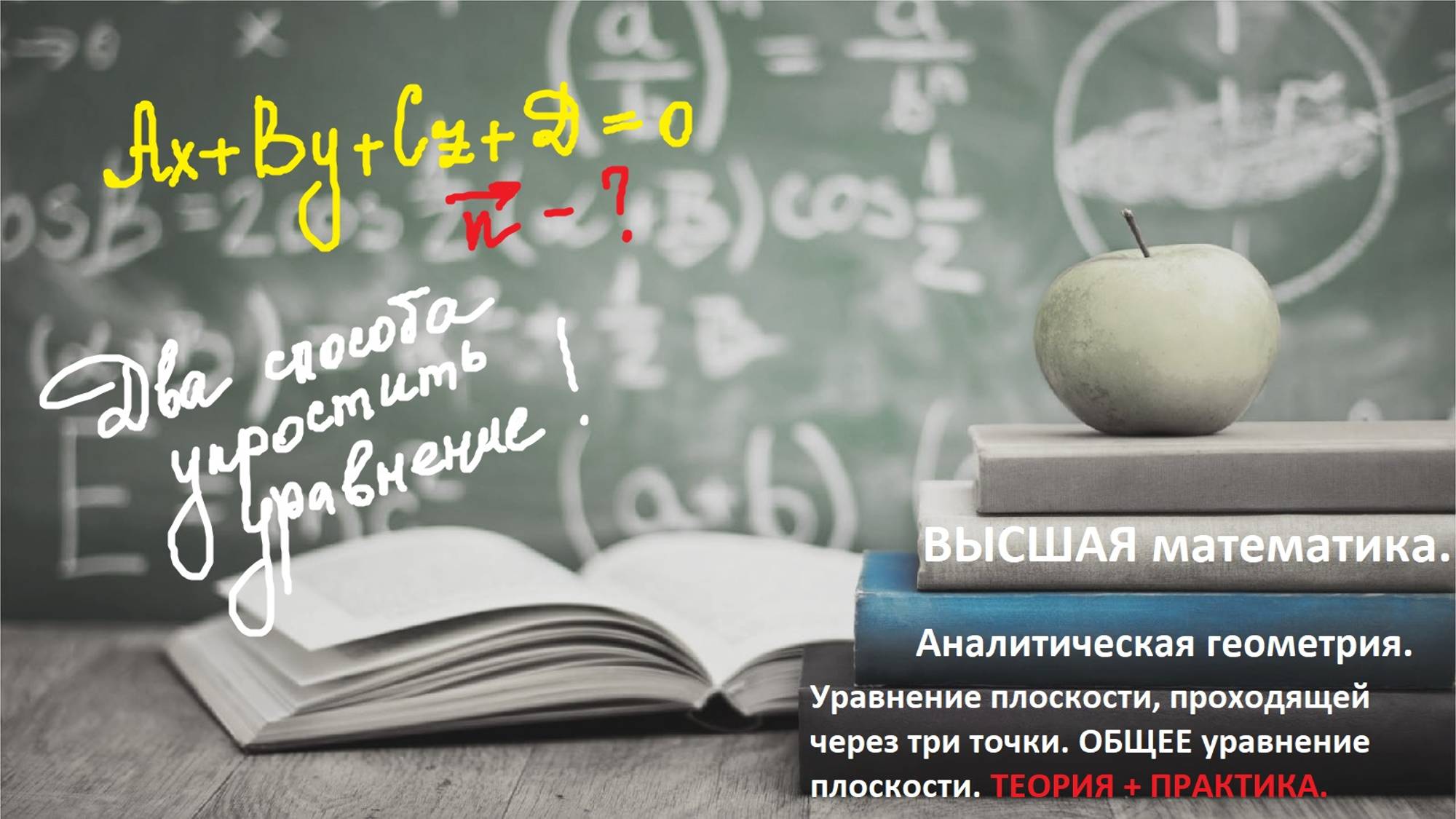 Высшая математика.10.12. Уравнение плоскости, проходящей через три точки. Общее уравнение плоскости