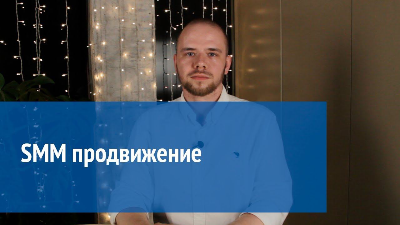 SMM продвижение смотреть онлайн