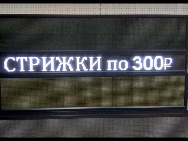 Светодиодная бегущая строка для парикмахерской 21*197см. Производство г. Тюмень. ledmig.ru