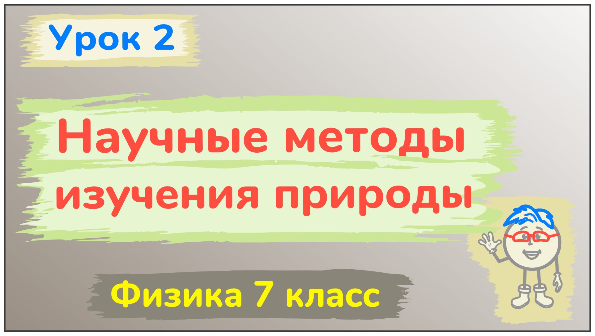 Урок 2_Научные методы изучения природы