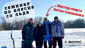 АНТОН СИМАНЕНКО | СЕМИНАР ПО БЛЕСНЕ СО ЛЬДА | ЭНГЕЛЬС | ТАНОПТИКС В ДЕЛЕ