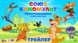 СОЮЗКИНОМУЛЬТ. Новый выпуск — трейлер