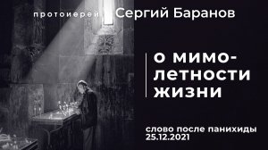 О МИМОЛЕТНОСТИ ЖИЗНИ. ПРОТ.СЕРГИЙ БАРАНОВ. 2022