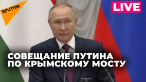 Путин проводит совещание в связи с терактом на Крымском мосту