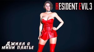 Resident Evil 3 "Джилл в мини платье"