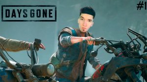 УЛЕТНОЕ НАЧАЛО : ^Days Gone^ #1