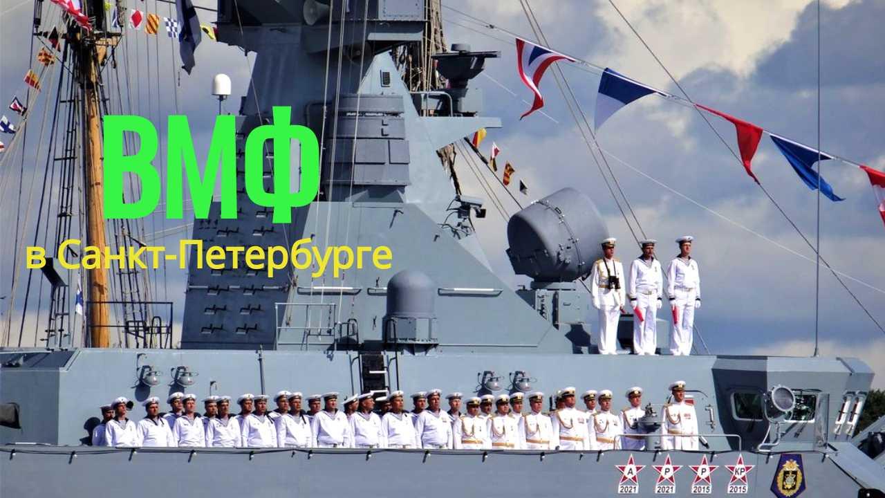 День вмф в петербурге 2022