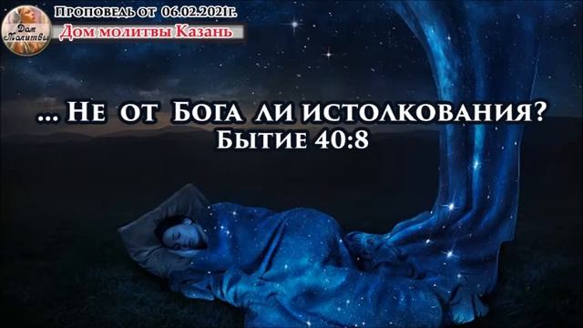 Проповедь от 06.02.2021г. - О хлебодаре и виночерпии. Бытие 40гл.