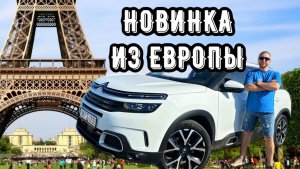 НОВИНКА ИЗ ЕВРОПЫ