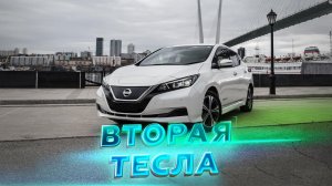 Дорогая электричка или бюджетная тесла? _ NISSAN LEAF ZE1