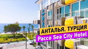 Pacco Sea City Hotel. Анталья. Турция
