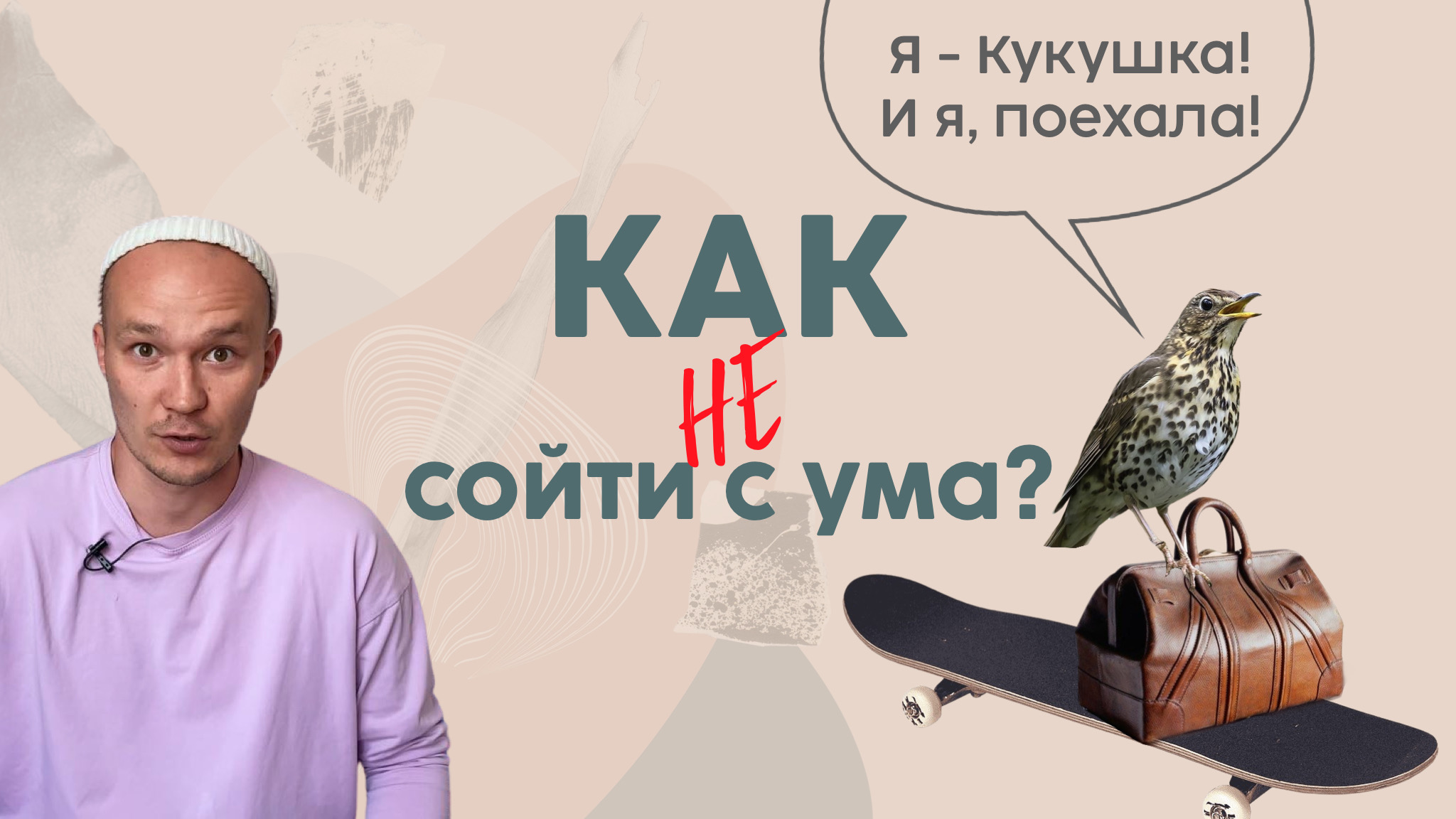 Как не сойти с ума?