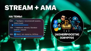 Crypto для новых людей и не только Stream + AMA