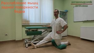 Расслабление мышц задней поверхности бедра