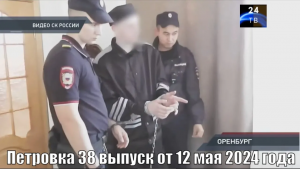 Петровка 38 выпуск от 12 мая 2024 года