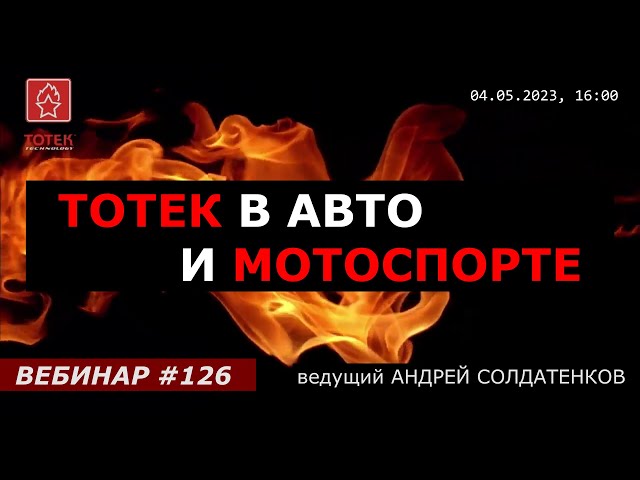 ТОТЕК В АВТО И МОТОСПОРТЕ! ВЕБИНАР №126