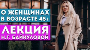Лекция Н.Г. Байкуловой «О женщинах в возрасте 45+»