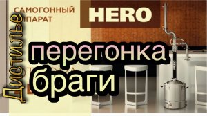 Самогонный аппарат - HERO. Первая перегонка