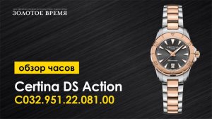 Часы наручные женские Certina DS Action C032.951.22.081.00